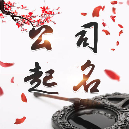 潮南公司起名_找田馥连起名