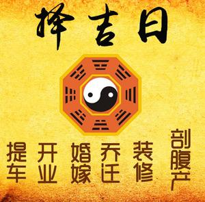 潮南择吉日