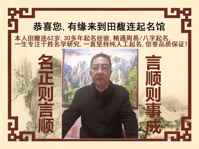 潮南尚名轩田馥连起名