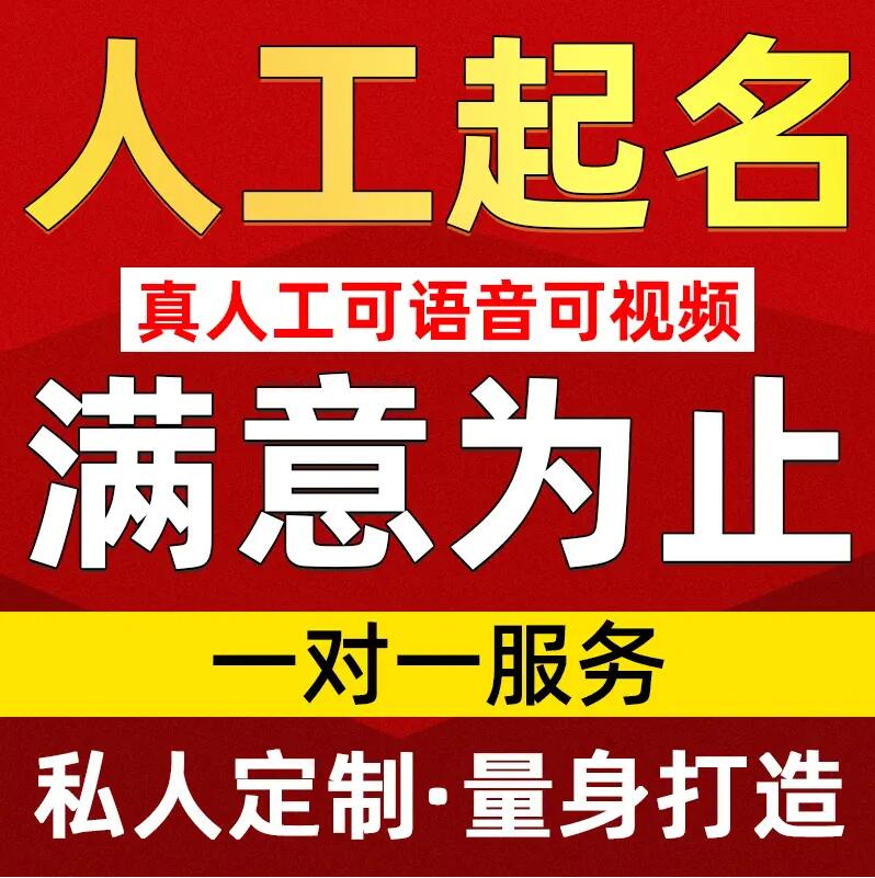 潮南取名/改名 找田老师
