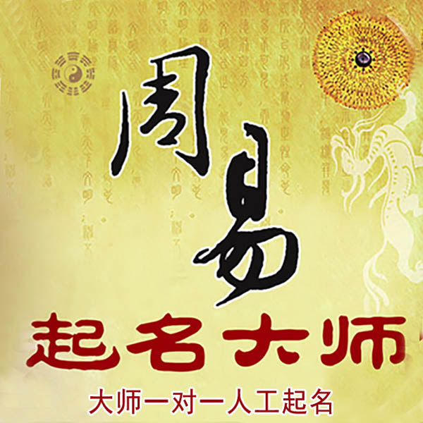 潮南起名大师 潮南大师起名 找田大师 41年起名经验