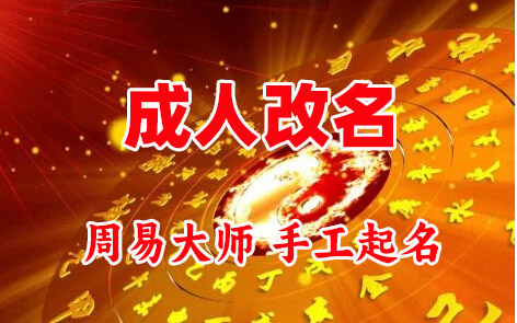潮南成人改名-找大师一对一改名先分析后改名